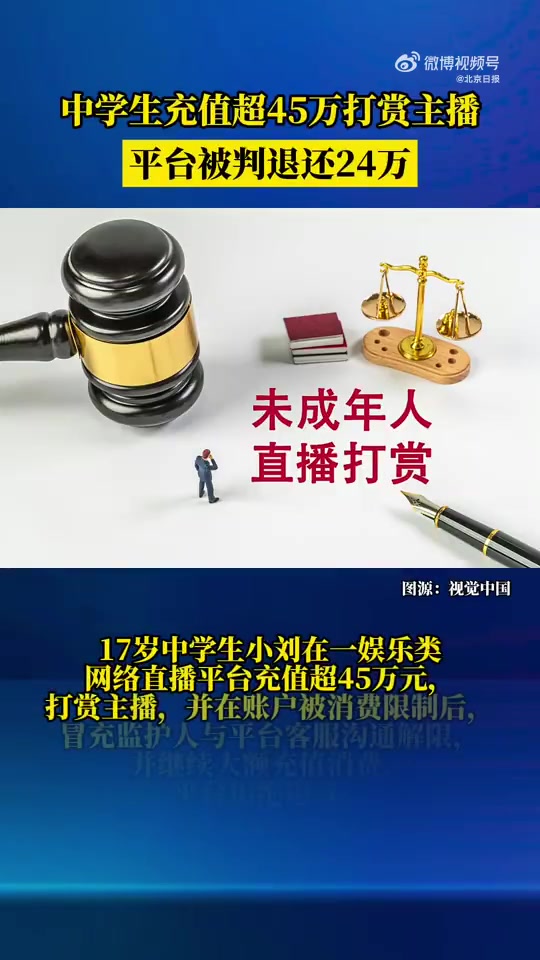 中学生充45万打赏主播家长起诉返还法院：平台退还24万