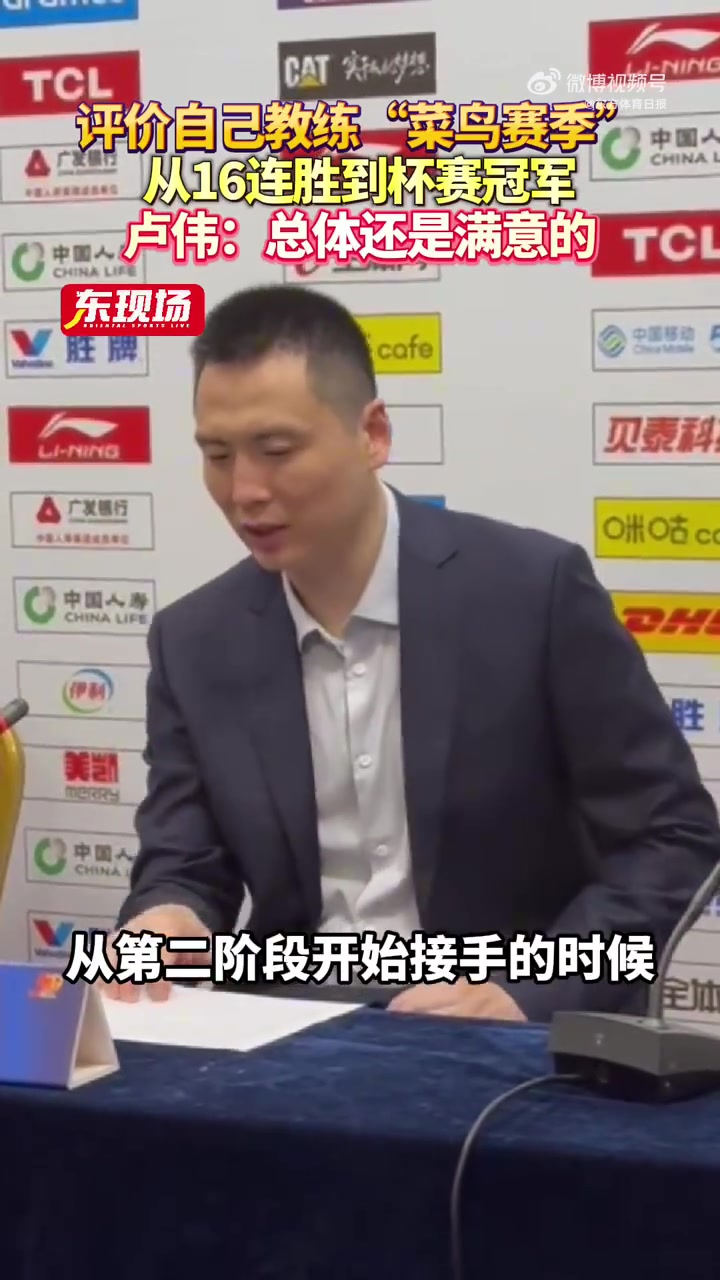 卢伟：从16连胜到杯赛冠军 对自己的执教第一年还算是满意的